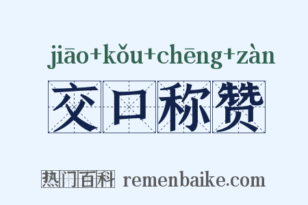 交口称赞是什么意思的图片